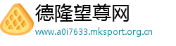 德隆望尊网
